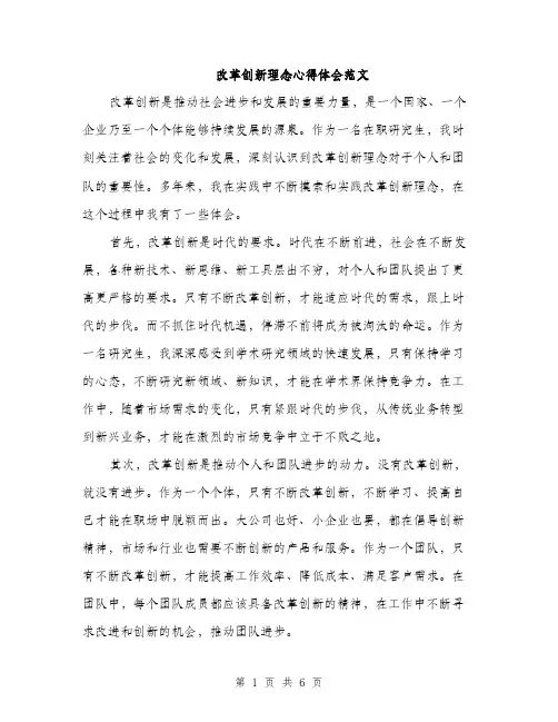 改革创新理念心得体会范文