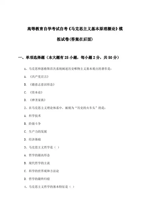 自考《马克思主义基本原理概论》高等教育自学考试试卷及解答参考