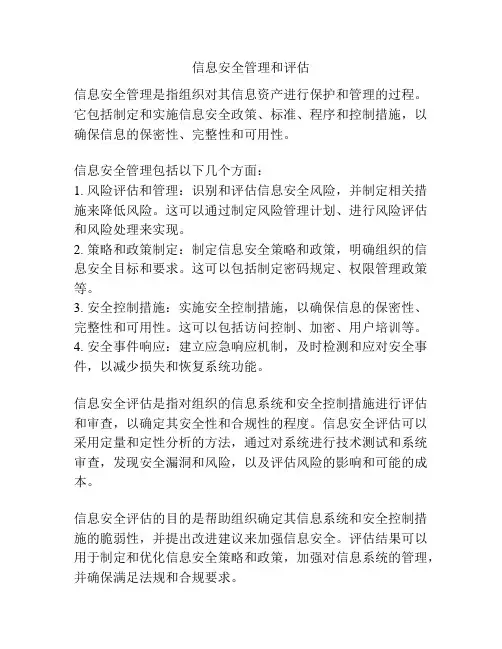 信息安全管理和评估
