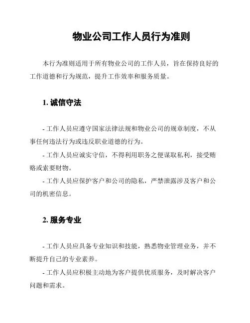 物业公司工作人员行为准则