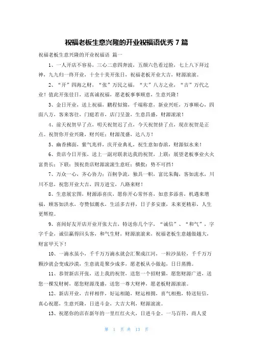 祝福老板生意兴隆的开业祝福语优秀7篇