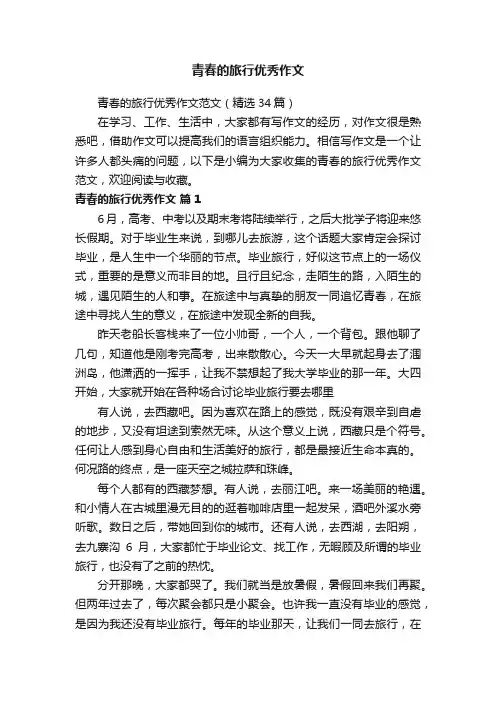 青春的旅行优秀作文范文（精选34篇）