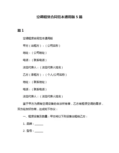 空调租赁合同范本通用版5篇