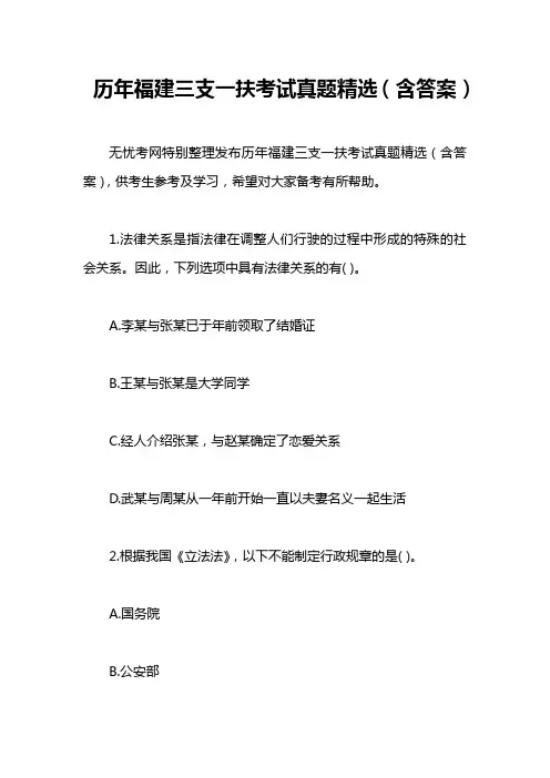 历年福建三支一扶考试真题精选(含答案)