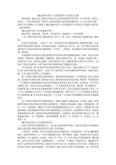 2021感动中国十大人物事迹学习心得范文五篇