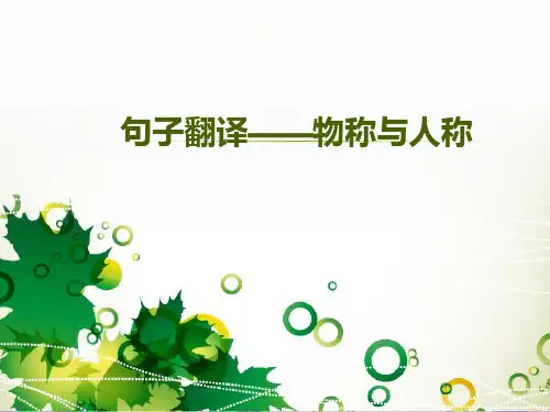3英语翻译之物称主语