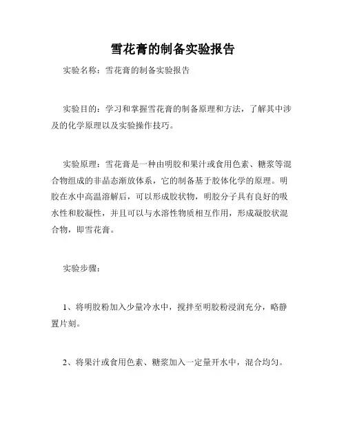 雪花膏的制备实验报告