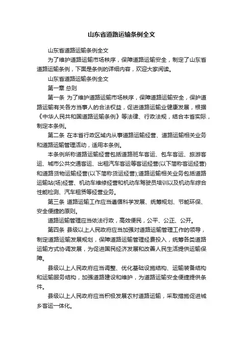 山东省道路运输条例全文