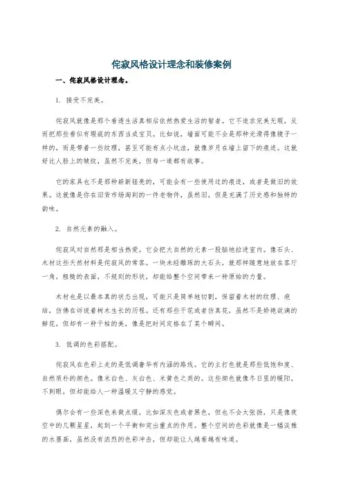 侘寂风格设计理念和装修案例