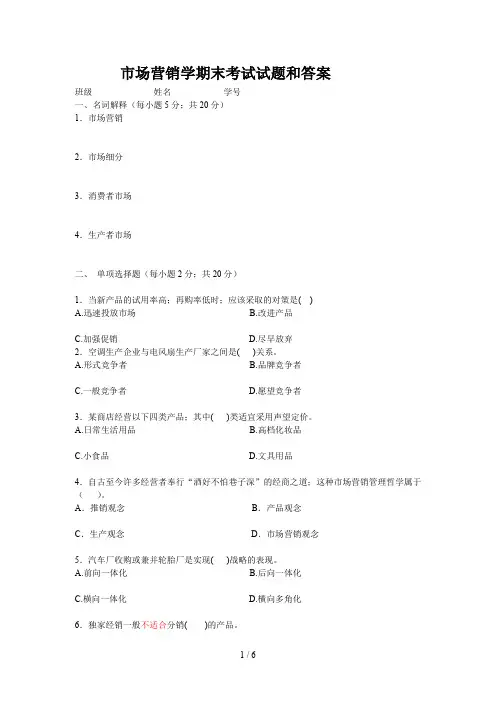 市场营销学期末考试试题和答案