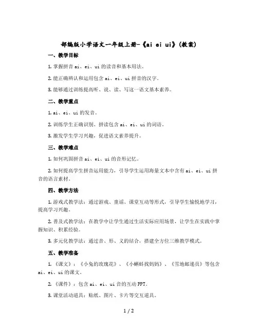 部编版小学语文一年级上册-《ai ei ui》【教案】