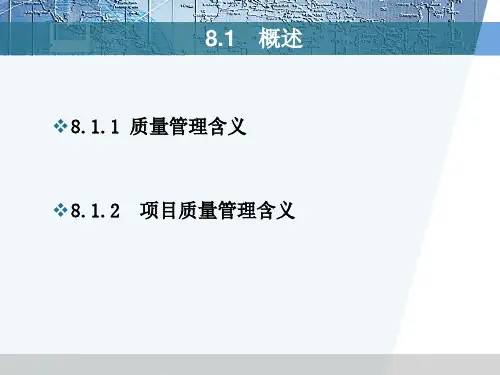 项目管理教程骆珣主编第8章