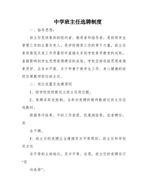 中学班主任选聘制度