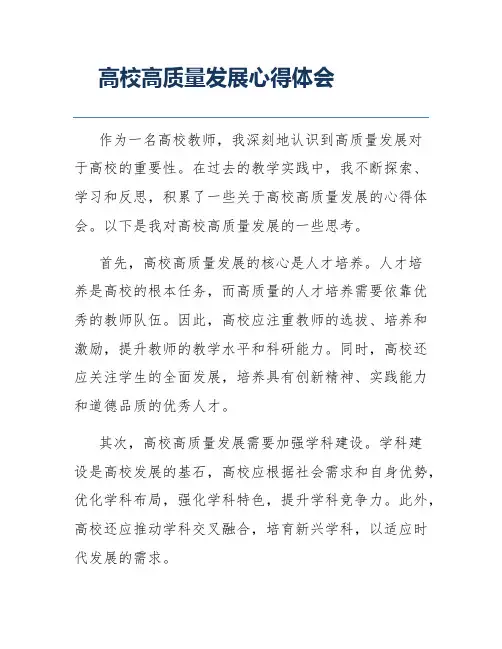 高校高质量发展心得体会