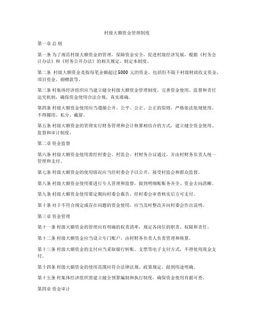 村级大额资金管理制度
