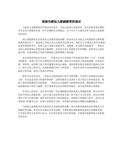 浅谈当前幼儿家庭教育的误区