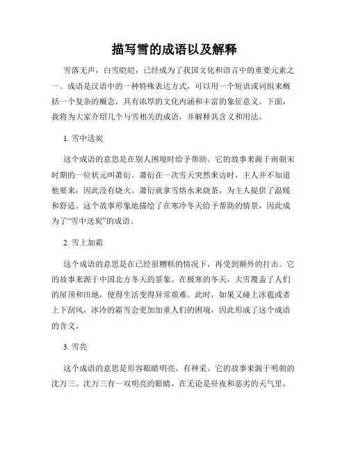 描写雪的成语以及解释
