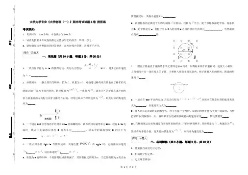 大学力学专业《大学物理(一)》期末考试试题A卷 附答案