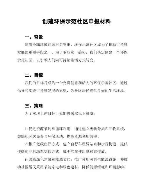 创建环保示范社区申报材料
