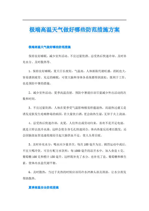 极端高温天气做好哪些防范措施方案