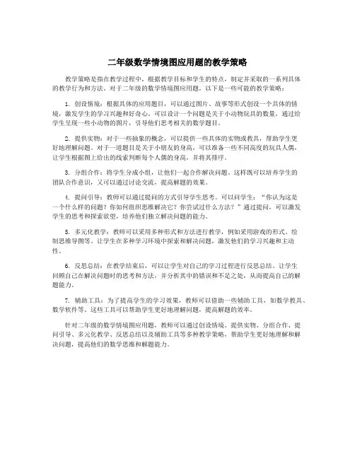 二年级数学情境图应用题的教学策略