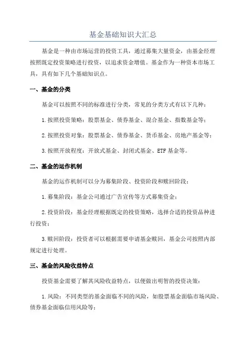 基金基础知识大汇总