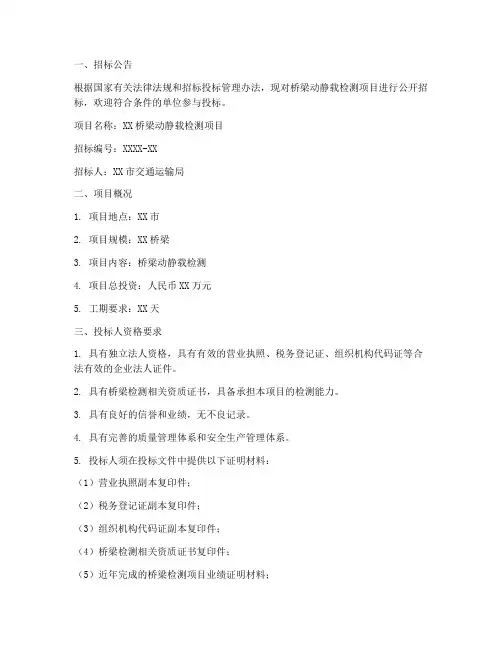 桥梁动静载检测招标文件