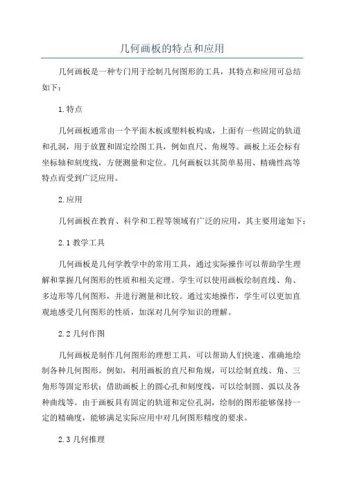 几何画板的特点和应用