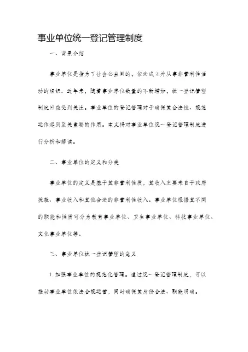 事业单位统一登记管理制度