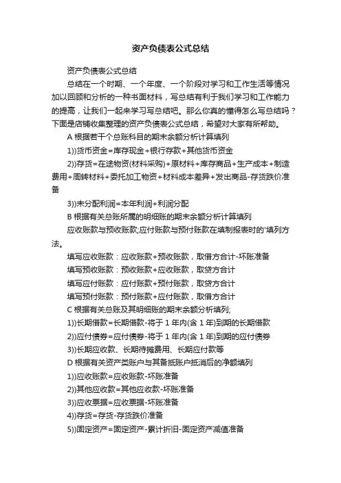 资产负债表公式总结