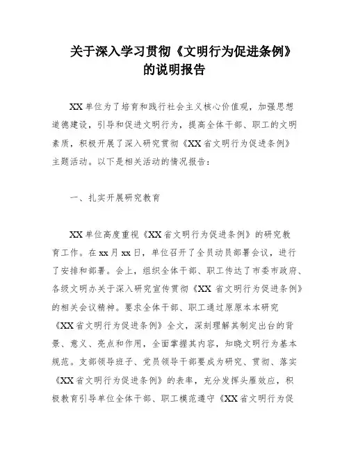 关于深入学习贯彻《文明行为促进条例》的说明报告