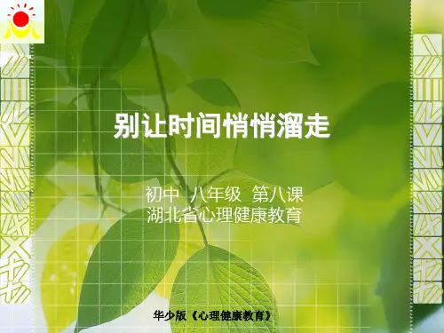 别让时间悄悄溜走(心理健康教育)