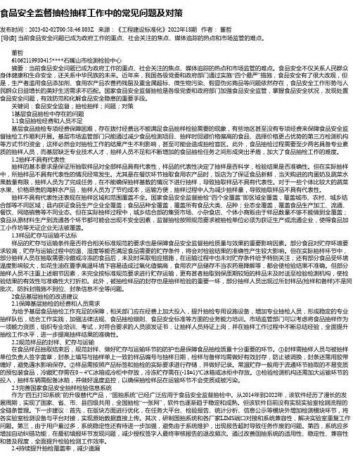 食品安全监督抽检抽样工作中的常见问题及对策