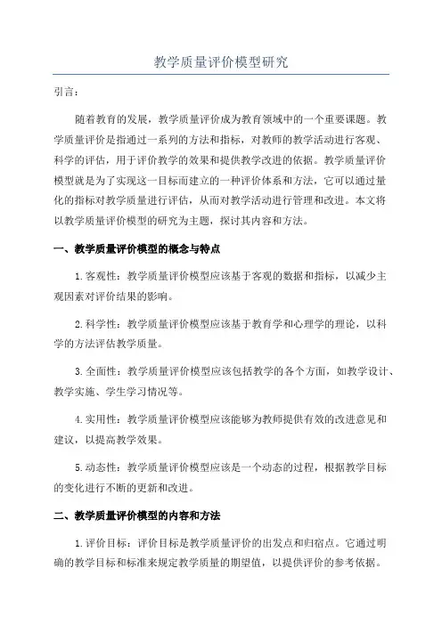 教学质量评价模型研究