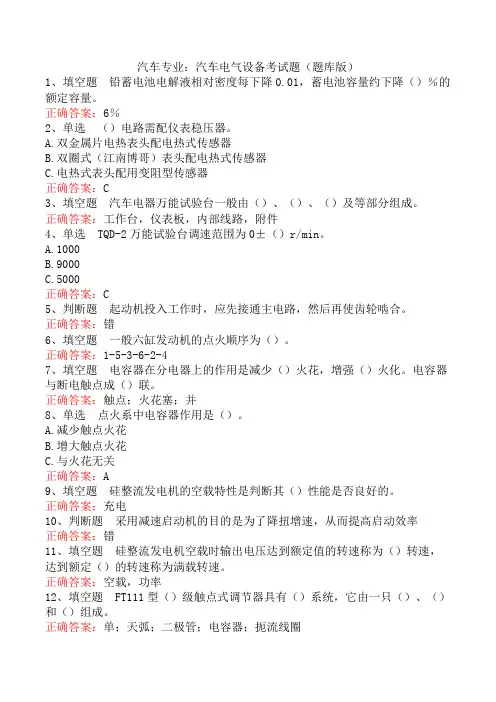 汽车专业：汽车电气设备考试题(题库版)