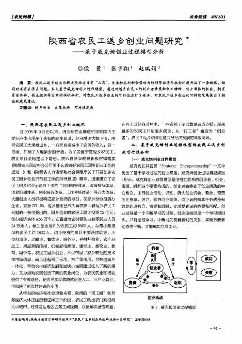 陕西省农民工返乡创业问题研究——基于威克姆创业过程模型分析
