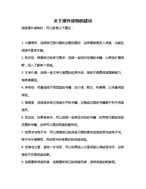 关于课外读物的建议