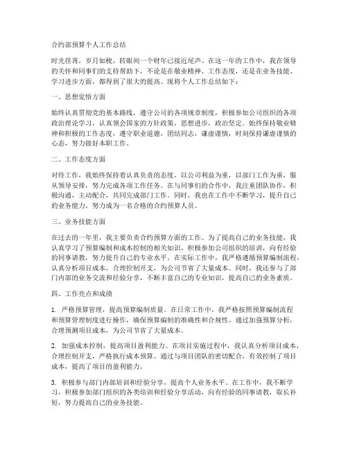 合约部预算个人工作总结