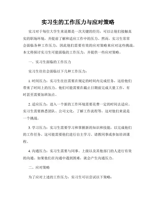 实习生的工作压力与应对策略
