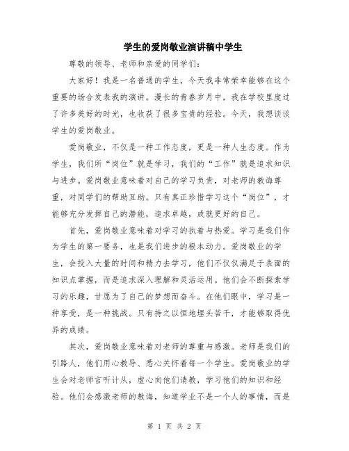 学生的爱岗敬业演讲稿中学生