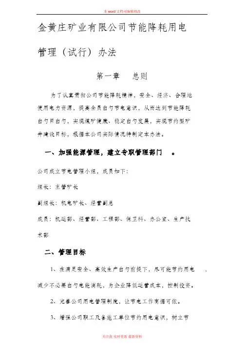 煤矿节电管理办法