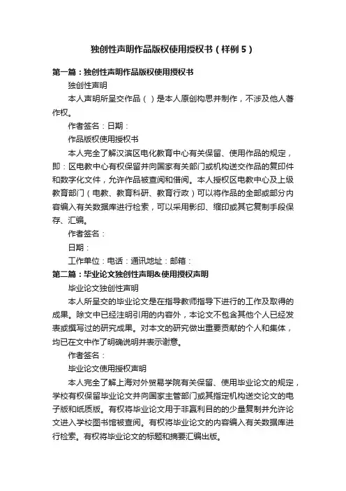 独创性声明作品版权使用授权书（样例5）