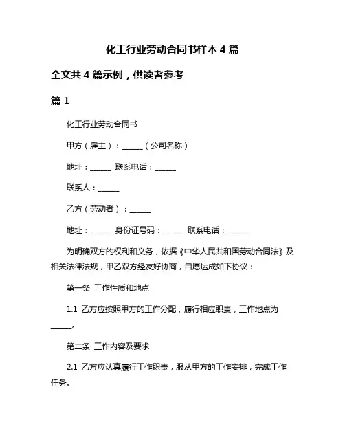 化工行业劳动合同书样本4篇