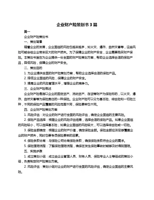 企业财产险策划书3篇