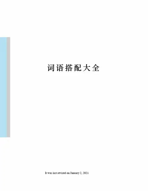 词语搭配大全