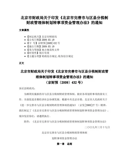 北京市财政局关于印发《北京市完善市与区县分税制财政管理体制划转事项资金管理办法》的通知