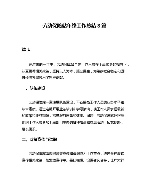 劳动保障站年终工作总结8篇