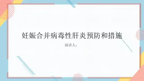 妊娠合并病毒性肝炎预防和措施PPT