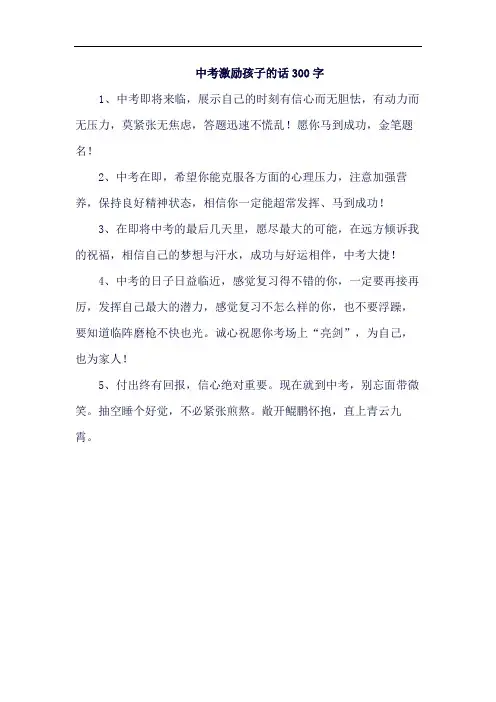 中考激励孩子的话300字