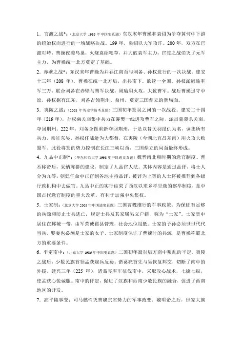 《名词解释》中国古代史---魏晋南北朝部分 长孙博 2012年版